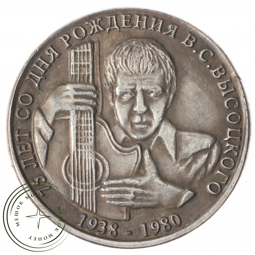 Копия 1 рубль 2013 75 лет со дня рождения Высоцкого