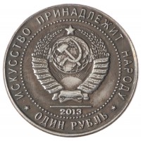 Копия 1 рубль 2013 75 лет со дня рождения Высоцкого