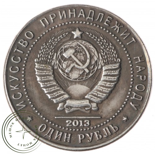 Копия 1 рубль 2013 75 лет со дня рождения Высоцкого