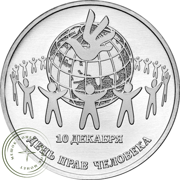 Приднестровье 25 рублей 2025 День прав человека — 937045891