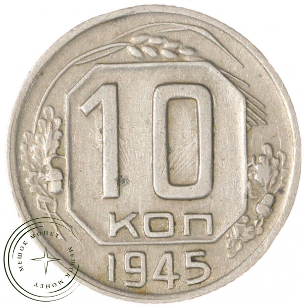 10 копеек 1945 - 55154947