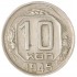 10 копеек 1945