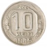 10 копеек 1945 - 55154947