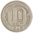 10 копеек 1945