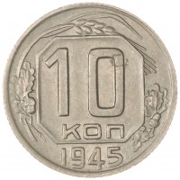 Монета 10 копеек 1945