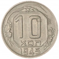 Монета 10 копеек 1945