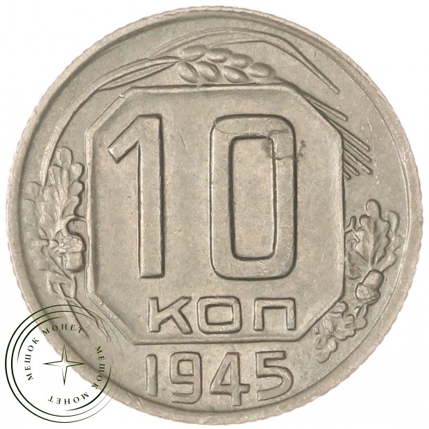 10 копеек 1945 — 55154947
