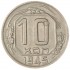 10 копеек 1945