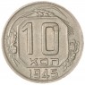 10 копеек 1945 — 55154947
