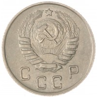 Монета 10 копеек 1945