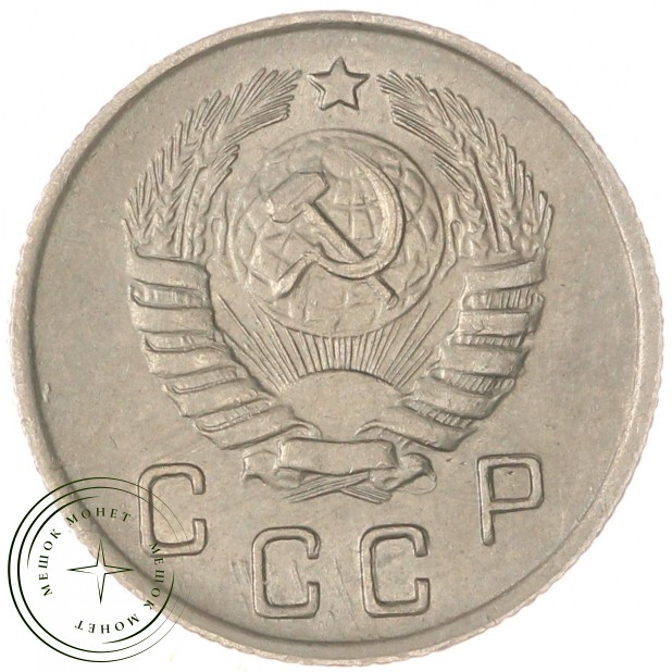 10 копеек 1945 — 55154947