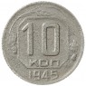 10 копеек 1945 - 55154947