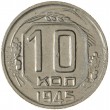 10 копеек 1945