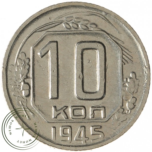 10 копеек 1945 - 55154947