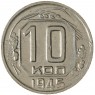 10 копеек 1945 - 55154947