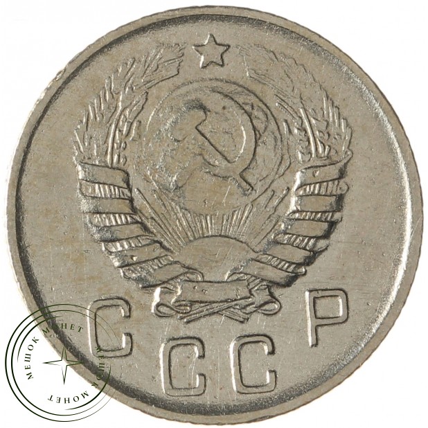 10 копеек 1945 - 55154947