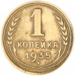 1 копейка 1935 Новый тип