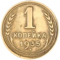Монета 1 копейка 1935 Новый тип