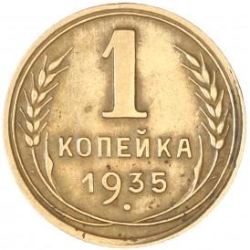 Монета 1 копейка 1935 Новый тип