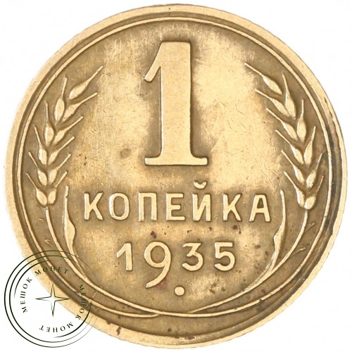 1 копейка 1935 Новый тип — 937042014