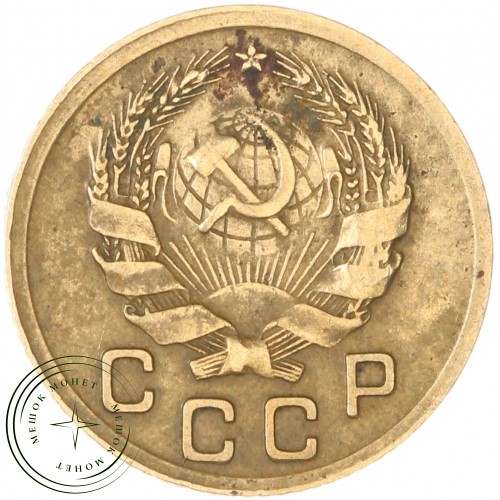 1 копейка 1935 Новый тип — 937042014