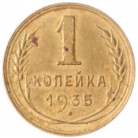 Монета 1 копейка 1935 Новый тип