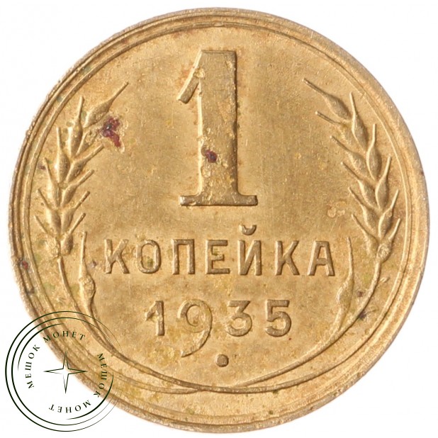 1 копейка 1935 Новый тип - 937042014