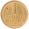 1 копейка 1935 Новый тип - 937042014