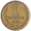 1 копейка 1961