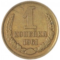 Монета 1 копейка 1961