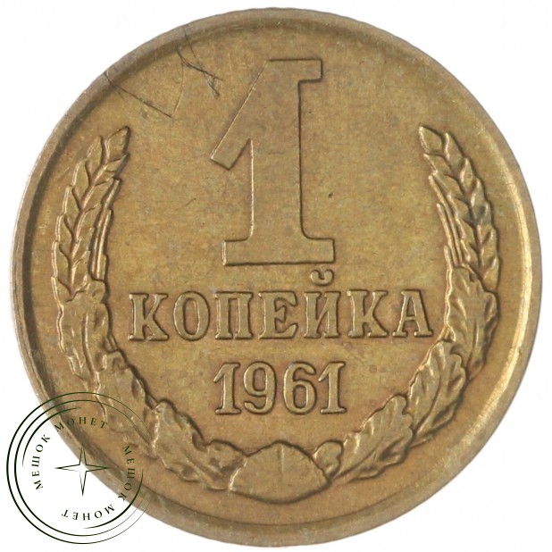 1 копейка 1961 — 937046522