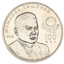 Монета Казахстан 50 тенге 2015 100 лет со дня рождения Жумабека Ташенева