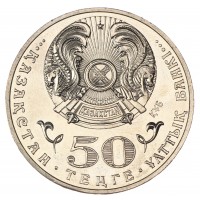 Монета Казахстан 50 тенге 2015 100 лет со дня рождения Жумабека Ташенева