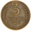 3 копейки 1945
