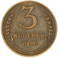 Монета 3 копейки 1945