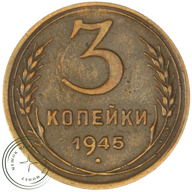 3 копейки 1945 — 46303929