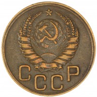 Монета 3 копейки 1945