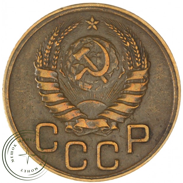 3 копейки 1945 — 46303929