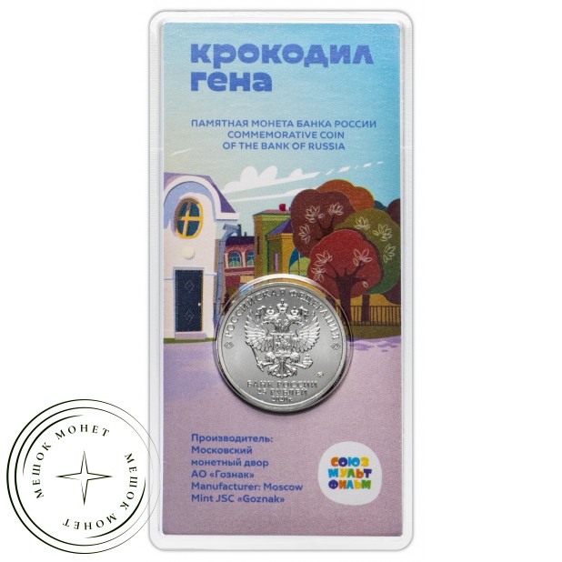 25 рублей 2020 Крокодил Гена цветная в блистере — 93702515