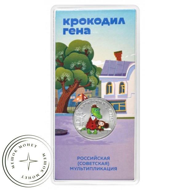 25 рублей 2020 Крокодил Гена цветная в блистере — 93702515