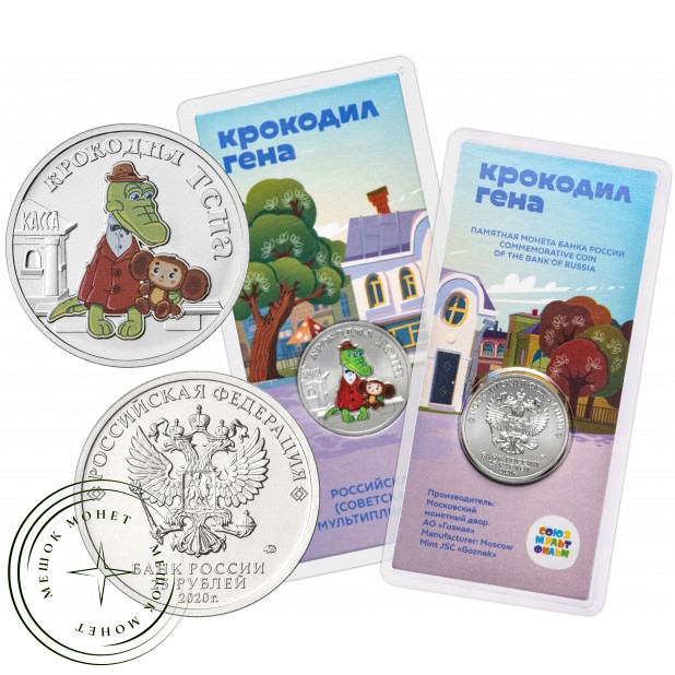 25 рублей 2020 Крокодил Гена цветная в блистере — 93702515