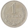 1 рубль 1984