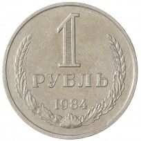 Монета 1 рубль 1984