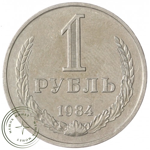 1 рубль 1984 — 93699797