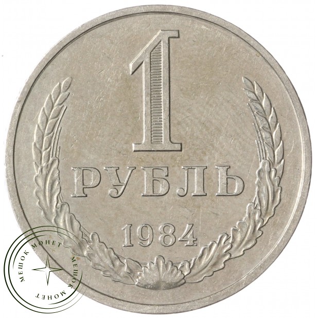 1 рубль 1984 - 93699797