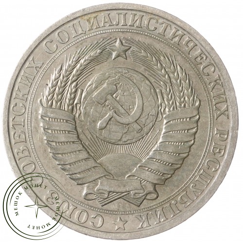 1 рубль 1984 — 93699797