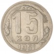15 копеек 1951