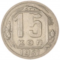 Монета 15 копеек 1951