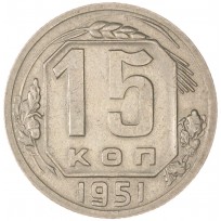 Монета 15 копеек 1951