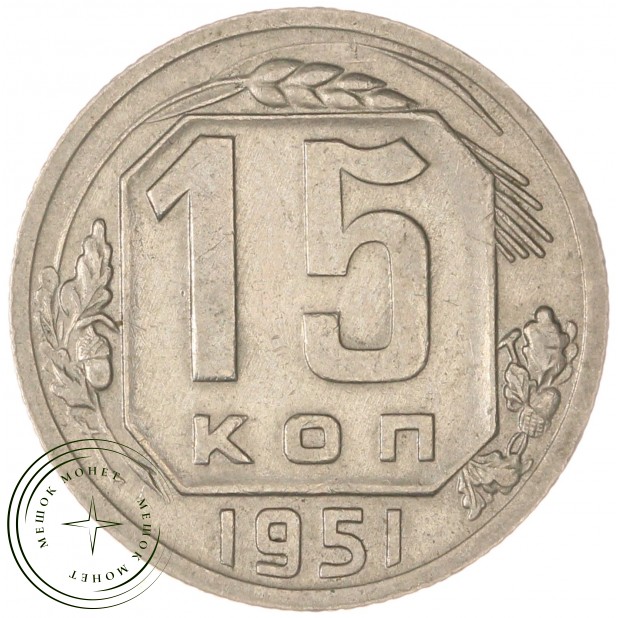 15 копеек 1951 — 937038635
